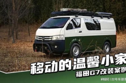 福田g7露营车2024最新款,硬派越野与舒适露营的完美融合”
