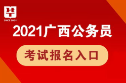 广西公务员考试网