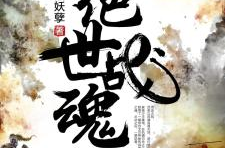 绝世战魂全文免费阅读,苍岚大陆的武魂传奇