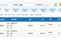 长途汽车票查询时刻表,时刻表详览与购票攻略