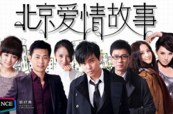 北京爱情故事结局是什么,爱恨交织，命运终章揭晓