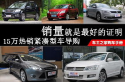 15万的车买什么车最好,性价比之选，热门车型深度解析