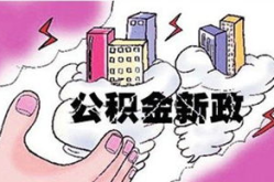 住房公积金贷款,住房公积金贷款政策解读与申请指南