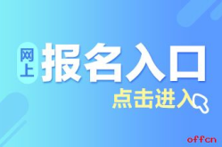 池州人事考试网报名入口,便捷通道开启，轻松报名公务员考试
