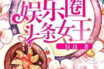 娱乐圈之头条女王,头条女王引领潮流