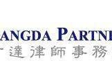 方达律师事务所,中国商业法律服务领军者